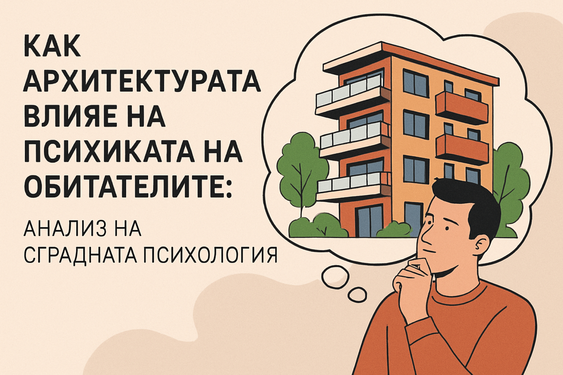 How does architecture affect the psyche of its inhabitants? - Main photo