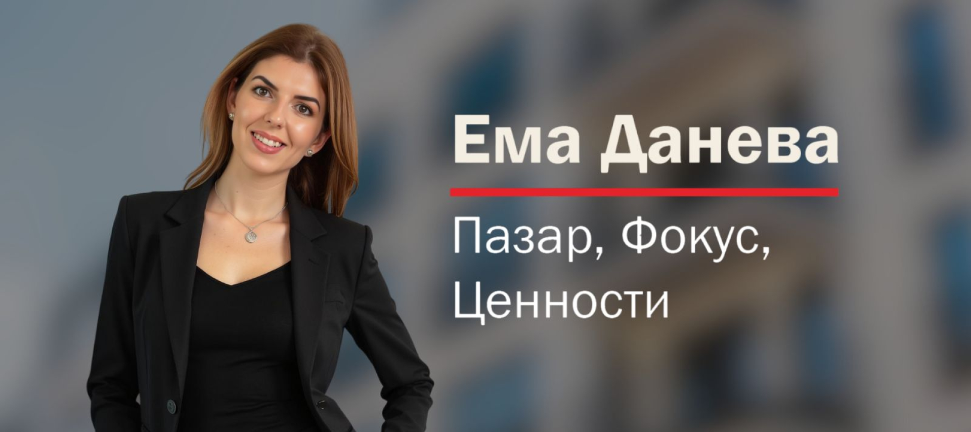 Интервю с Ема Данева – Директор продажби `Нови проекти`, Revolution Estate - Главна снимка