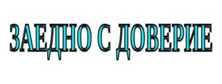 Заедно с доверие ЕООД Logo